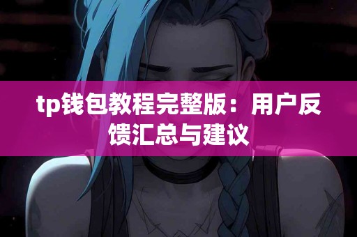 tp钱包教程完整版：用户反馈汇总与建议