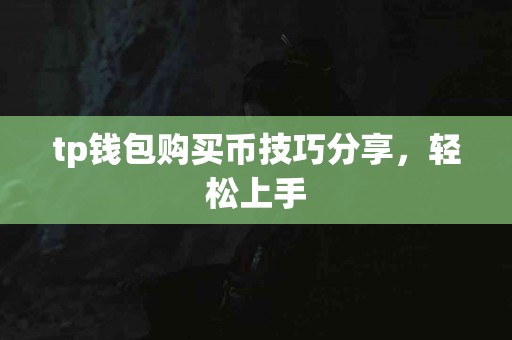 tp钱包购买币技巧分享，轻松上手
