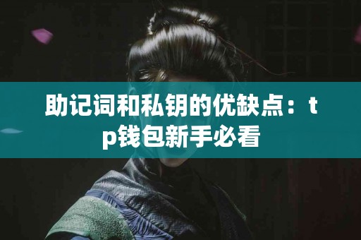助记词和私钥的优缺点：tp钱包新手必看