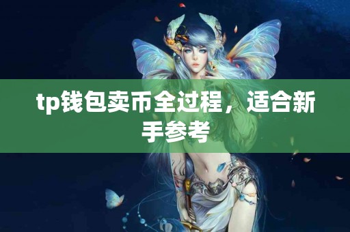 tp钱包卖币全过程，适合新手参考