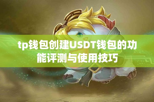 tp钱包创建USDT钱包的功能评测与使用技巧