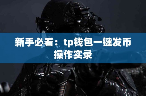 新手必看：tp钱包一键发币操作实录