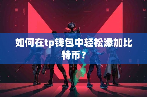 如何在tp钱包中轻松添加比特币？