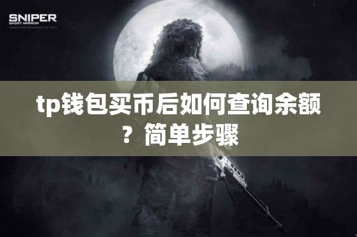 tp钱包买币后如何查询余额？简单步骤