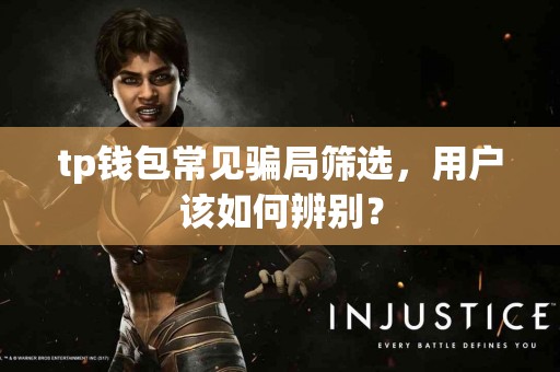 tp钱包常见骗局筛选，用户该如何辨别？