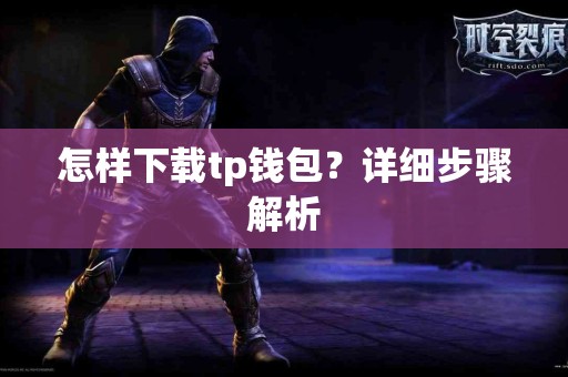 怎样下载tp钱包？详细步骤解析