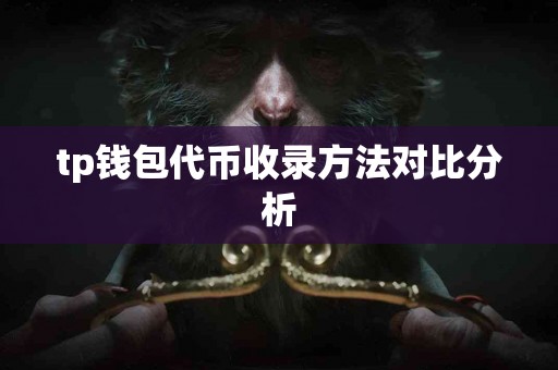 tp钱包代币收录方法对比分析