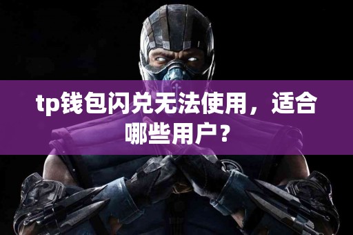 tp钱包闪兑无法使用，适合哪些用户？