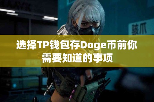 选择TP钱包存Doge币前你需要知道的事项