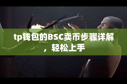 tp钱包的BSC卖币步骤详解，轻松上手