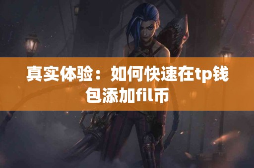 真实体验：如何快速在tp钱包添加fil币
