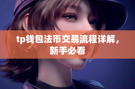tp钱包法币交易流程详解，新手必看