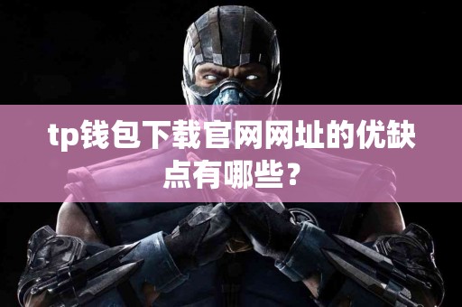 tp钱包下载官网网址的优缺点有哪些？