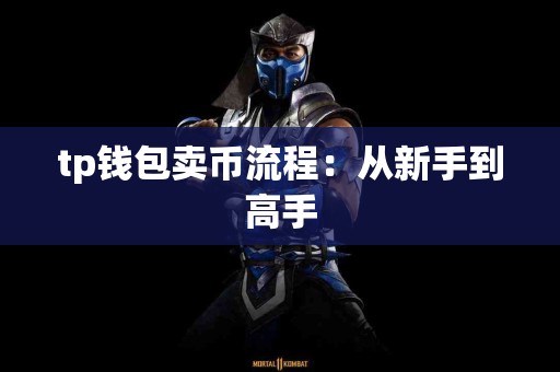 tp钱包卖币流程：从新手到高手