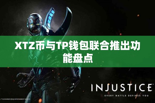 XTZ币与TP钱包联合推出功能盘点