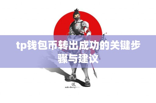 tp钱包币转出成功的关键步骤与建议
