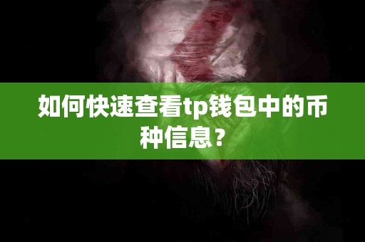 如何快速查看tp钱包中的币种信息？