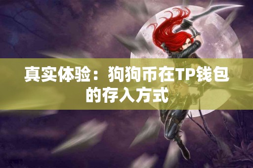 真实体验：狗狗币在TP钱包的存入方式