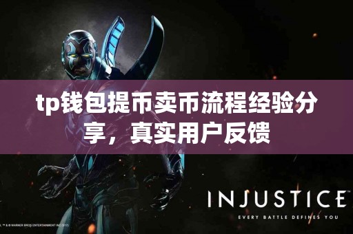 tp钱包提币卖币流程经验分享，真实用户反馈