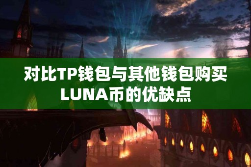 对比TP钱包与其他钱包购买LUNA币的优缺点