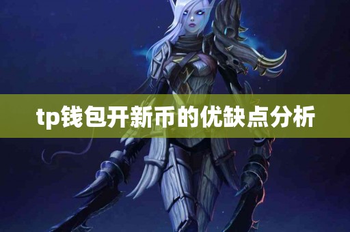 tp钱包开新币的优缺点分析