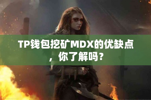TP钱包挖矿MDX的优缺点，你了解吗？