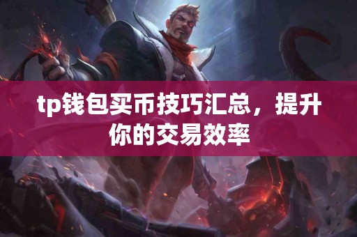 tp钱包买币技巧汇总，提升你的交易效率