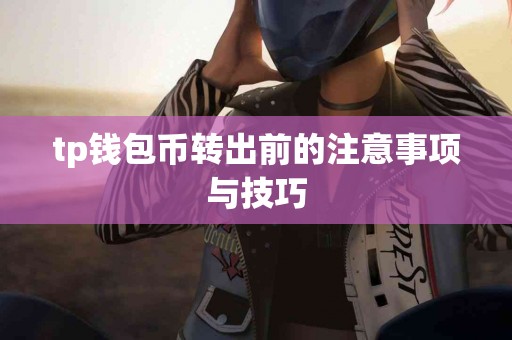 tp钱包币转出前的注意事项与技巧