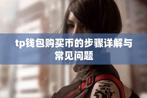 tp钱包购买币的步骤详解与常见问题