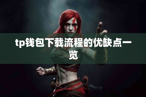 tp钱包下载流程的优缺点一览