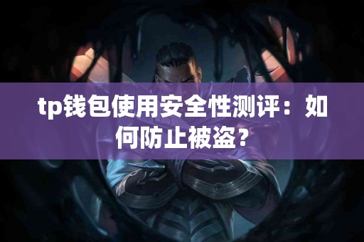 tp钱包使用安全性测评：如何防止被盗？