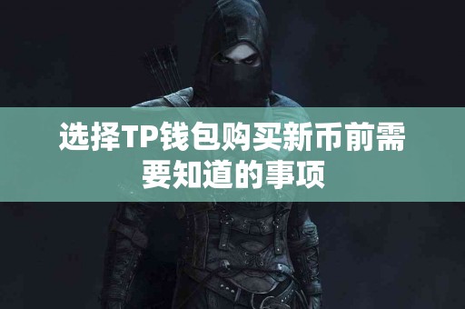 选择TP钱包购买新币前需要知道的事项