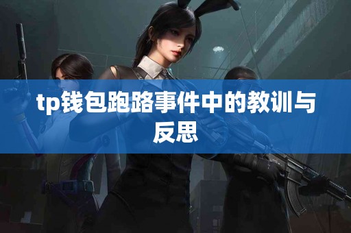 tp钱包跑路事件中的教训与反思