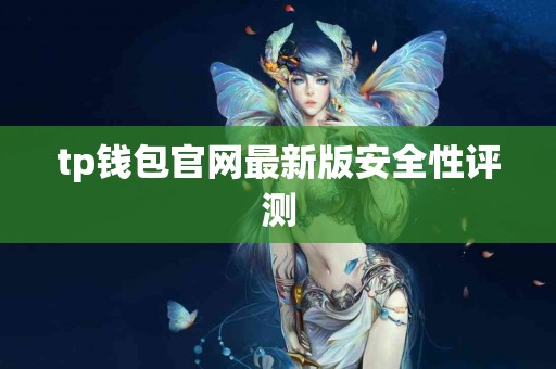 tp钱包官网最新版安全性评测