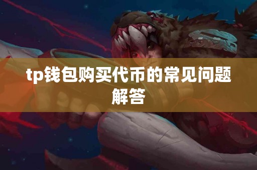 tp钱包购买代币的常见问题解答