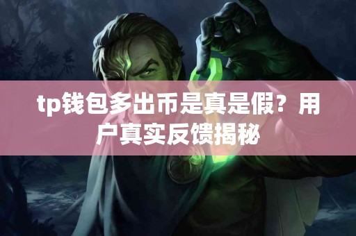 tp钱包多出币是真是假？用户真实反馈揭秘