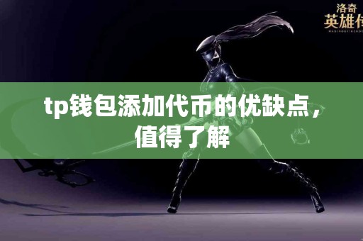 tp钱包添加代币的优缺点，值得了解