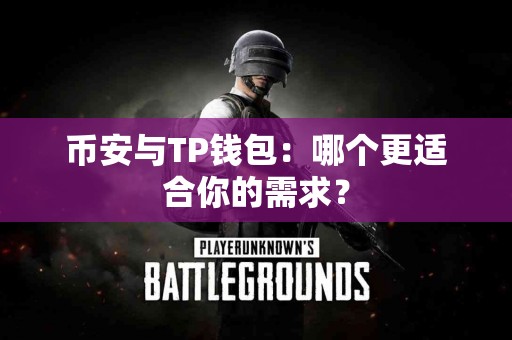 币安与TP钱包：哪个更适合你的需求？