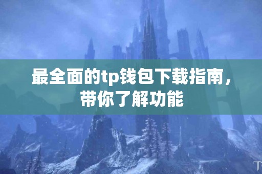 最全面的tp钱包下载指南，带你了解功能