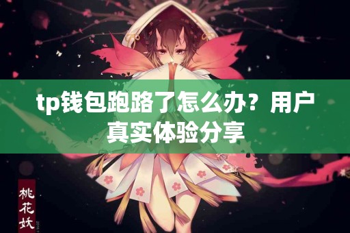 tp钱包跑路了怎么办？用户真实体验分享