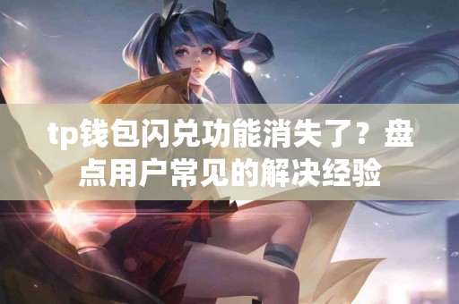tp钱包闪兑功能消失了？盘点用户常见的解决经验