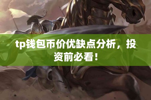 tp钱包币价优缺点分析，投资前必看！