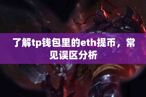 了解tp钱包里的eth提币，常见误区分析