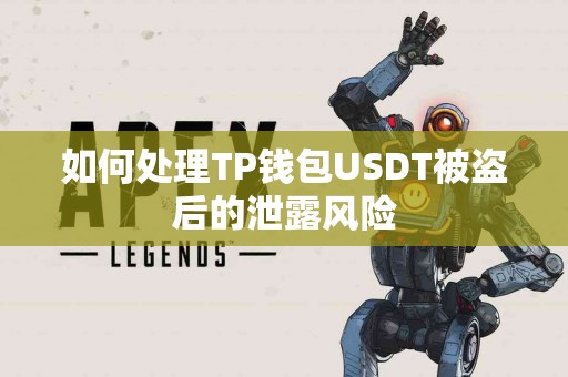 如何处理TP钱包USDT被盗后的泄露风险