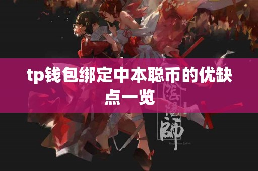 tp钱包绑定中本聪币的优缺点一览