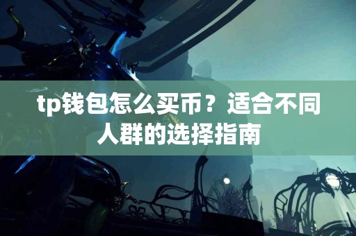 tp钱包怎么买币？适合不同人群的选择指南
