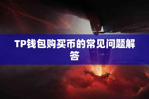 TP钱包购买币的常见问题解答