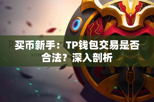 买币新手：TP钱包交易是否合法？深入剖析