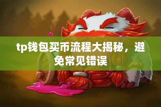 tp钱包买币流程大揭秘，避免常见错误
