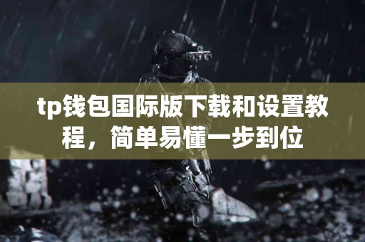 tp钱包国际版下载和设置教程，简单易懂一步到位